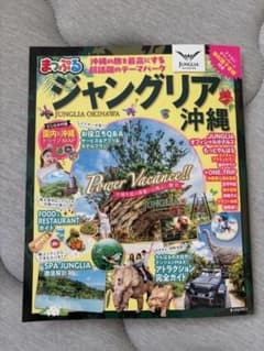 まっぷる ジャングリア沖縄のサムネイル