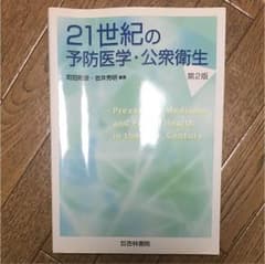 21世紀の予防医学・公衆衛生のサムネイル
