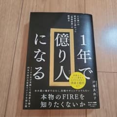 1年で億り人になる 戸塚真由子著のサムネイル