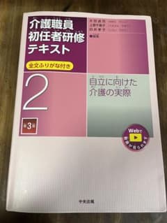 介護のしごとの基礎 第4版　[２] のみのサムネイル