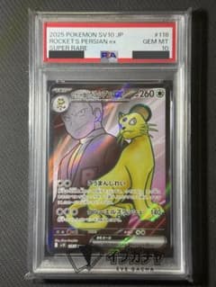 PSA10】ロケット団のペルシアンex sr 118/098 - メルカリ
