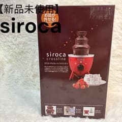 【未使用】siroca チョコレートファウンテン crossline レッドのサムネイル