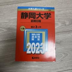 静岡大学 前期 赤本 2023のサムネイル