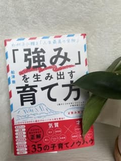 「強み」を生み出す育て方のサムネイル