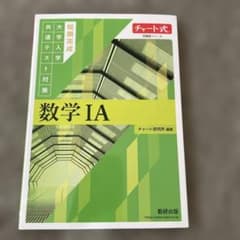 チャート式問題集シリーズ 短期完成大学入学共通テスト対策 数学ⅠAのサムネイル