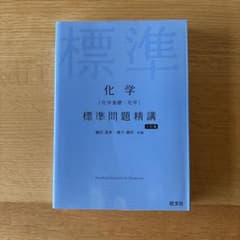 旺文社　化学[化学基礎・化学] 標準問題精講のサムネイル