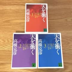 天を衝く（１・２・３　三冊セット）のサムネイル