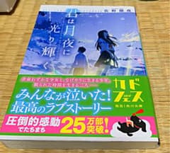 君は月夜に光り輝くのサムネイル