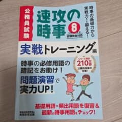 速攻の時事 実戦トレーニング編 令和8年度試験完全対応 - 3
