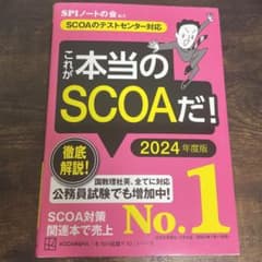 これが本当のSCOAだ! 2024年度版 【SCOAのテストセンター対応】のサムネイル