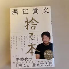 捨て本　堀江貴文のサムネイル