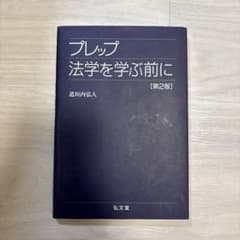 プレップ 法学を学ぶ前に [第2版]のサムネイル
