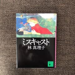 ミスキャストのサムネイル