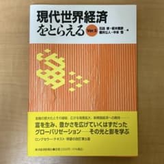 現代世界経済をとらえる Ver.5 東洋経済新報社 - 4