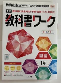 中学教科書ワーク 教育出版 国語 1年のサムネイル