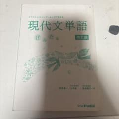 イラストとネットワーキングで覚える 現代文単語 改訂版のサムネイル
