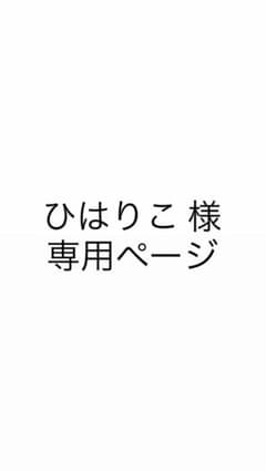 専用ページのサムネイル