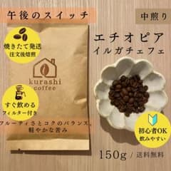 エチオピア イルガチェフェ 中煎り 150gのサムネイル