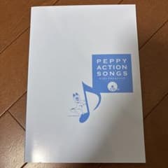 PEPPY ACTION SONGS CD付のサムネイル