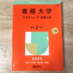 専修大学 スカラシップ・全国入試 2025 赤本のサムネイル