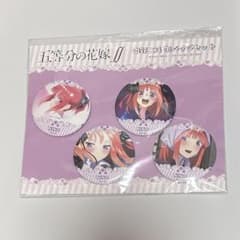 五等分の花嫁　中野二乃　推しキャラ缶バッジセット2のサムネイル