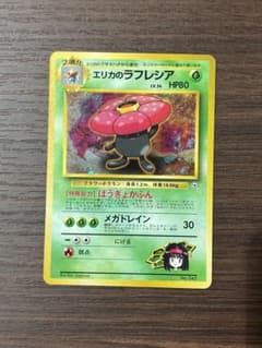 【美品】エリカのラフレシア 旧裏　マークなし　ポケカ　ポケモンカード　初期　ホロ 美品】エリカのラフレシア 旧裏 マークなし ポケカ ポケモンカード