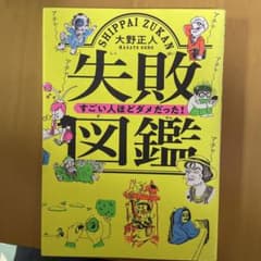 失敗図鑑 すごい人ほどダメだった!のサムネイル