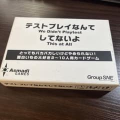 テストプレイなんてしてないよ　ボードゲームのサムネイル