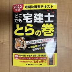 どこでも宅建士とらの巻 : 短期決戦型テキスト 2022年版のサムネイル