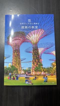 世界でいちばん素敵な建築の教室のサムネイル