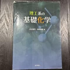 理工系の基礎化学のサムネイル