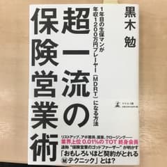 超一流の保険営業術 1年目の生保マンが年収1200万円プレーヤー〈MDRT〉に…のサムネイル