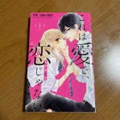 これは愛で、恋じゃない (1)のサムネイル