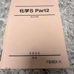 【10/8まで！！】化学S Part2 駿台化学科編 2025 前期のサムネイル