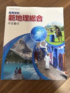 高等学校 新地理総合 帝国書院 教科書のサムネイル