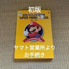スーパーマリオブラザーズ百科 任天堂公式ガイドブックのサムネイル
