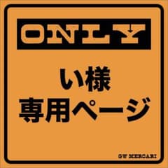 い様専用ページのサムネイル
