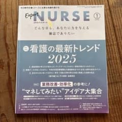 Expert NURSE 2025年1月号のサムネイル