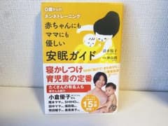 赤ちゃんにもママにも優しい安眠ガイド : 0歳からのネンネトレーニングのサムネイル
