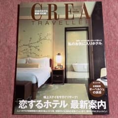 CREA Due TRAVELLER「恋するホテル」最新案内のサムネイル
