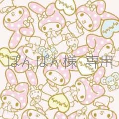 ぽんぽん様 専用のサムネイル
