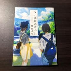 父と追憶の誰かに 住野よる 君の膵臓をたべたいのサムネイル