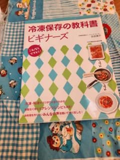 冷凍保存の教科書 ビギナーズのサムネイル