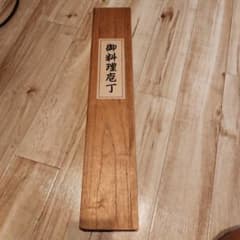 重房　柳刃包丁　32センチのサムネイル