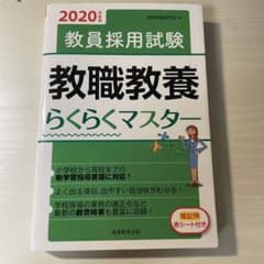 2020年度版 教員採用試験 教職教養らくらくマスターのサムネイル