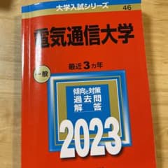 電気通信大学　2023 最近3ヵ年のサムネイル