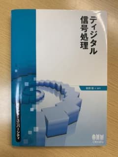 ディジタル信号処理のサムネイル