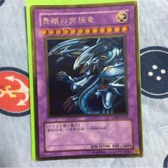 ブルーアイズ アルティメットドラゴンのサムネイル