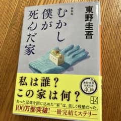 むかし僕が死んだ家 新装版のサムネイル