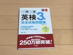 【別冊冊子無し】一問一答 英検3級 完全攻略問題集のサムネイル